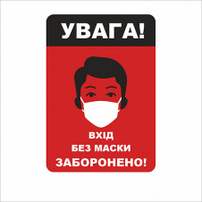 Табличка Vivay Увага! Вхід без маски заборонено 18x25 см (7666)