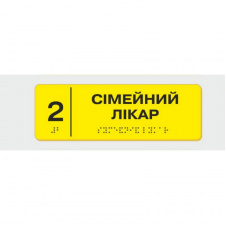 Табличка с шрифтом Брайля Сімейний лікар 10x30 см (8359)