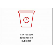 Табличка Vivay Тимчасове зберігання відходів А4 (5594)