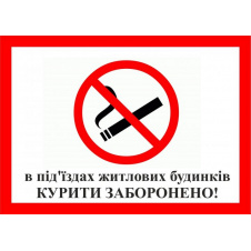 Табличка Vivay Куріті заборонено 20x15 см (3213)