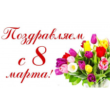 Плакат Поздравляем с 8 марта А0