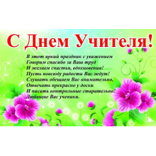 Плакат С Днем учителя Vivay А0