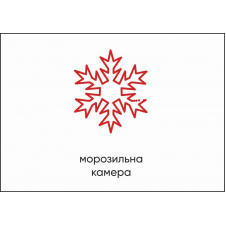 Табличка Vivay Морозильна камера А4 (5598)