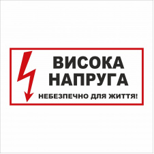 Табличка Vivay Висока напруга 30x15 см (5897)