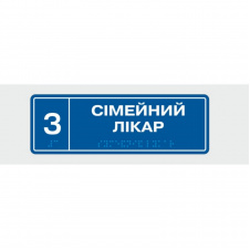 Табличка с шрифтом Брайля Vivay Сімейний лікар 10x30 см (8344)