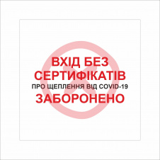 Табличка Vivay Вхід без сертифікатів заборонено 20x20 см Разноцветный (9288)