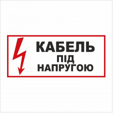 Табличка Vivay Кабель під напругою 30x15 см (5893)