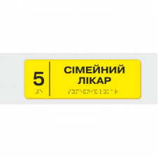Табличка с шрифтом Брайля Vivay Сімейний лікар 10x30 см (8353)