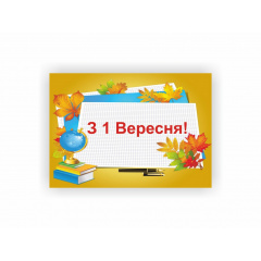 Плакат Vivay З 1 Вересня! А1 (a8224c-5023-3) Чернівці