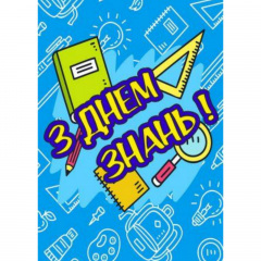 Плакат Vivay З днем ​​знань! А2 (a8224c-8288-1) Буча