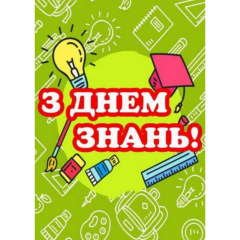 Плакат З днем ​​знань! Vivay А1 (A8224C-8290) Бердичів