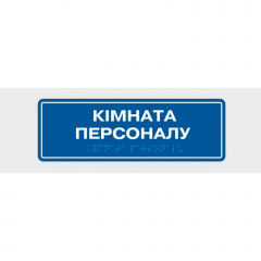 Табличка зі шрифтом Брайля Vivay Кімната персоналу 10x30 см (8343) Житомир