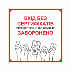 Табличка Vivay Вхід без сертифікатів заборонено 30x30 см Разноцветный (9283) Обухов