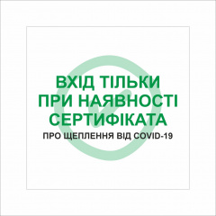 Табличка Vivay Вхід тільки пря наявності сертифіката 30x30 см Разноцветный (9292) Харків