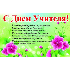 Плакат С Днем учителя А1 Киев