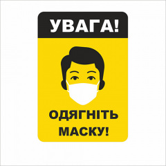 Табличка Vivay Увага! Одягніть маску 18x25 см (7668) Суми