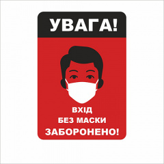 Табличка Vivay Увага! Вхід без маски заборонено 18x25 см (7666) Харків