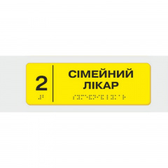 Табличка с шрифтом Брайля Сімейний лікар 10x30 см (8359) Тернопіль