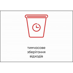 Табличка Vivay Тимчасове зберігання відходів А4 (5594) Житомир