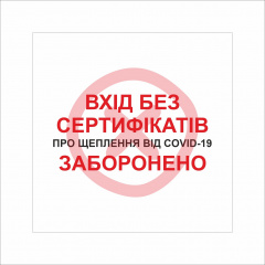 Табличка Vivay Вхід без сертифікатів заборонено 30x30 см Разноцветный (9289) Обухів