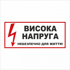 Табличка Vivay Висока напруга 30x15 см (5897) Херсон