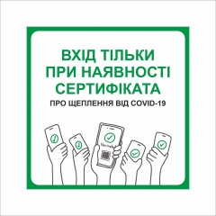 Табличка Vivay Вхід тільки при наявності сертифіката 30x30 см Разноцветный (9286) Балаклея