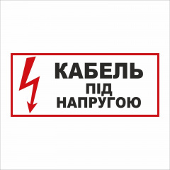 Табличка Vivay Кабель під напругою 30x15 см (5893) Хмельницький