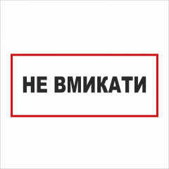 Табличка Vivay Вмикати 30x15 см (5891) Київ