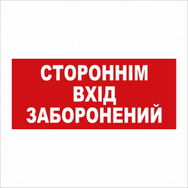 Табличка Vivay Стороннім вхід заборонений 30x15 см (5890)