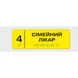 Табличка з шрифтом Брайля Vivay Сімейний лікар 10x30 см (8352)