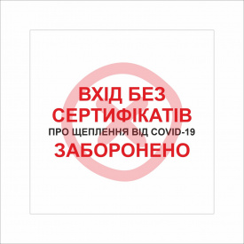 Табличка Vivay Вхід без сертифікатів заборонено 30x30 см Разноцветный (9289)