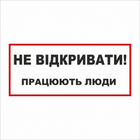 Табличка Vivay Не відкривати 30x15 см (5892)