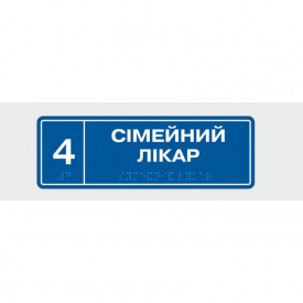 Табличка с шрифтом Брайля Vivay Сімейний лікар 10x30 см (8349)