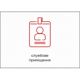 Табличка Vivay Службове приміщення А4 (5611)