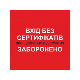 Табличка Vivay Вхід без сертифікатів заборонено 30x30 см Разноцветный (9295)