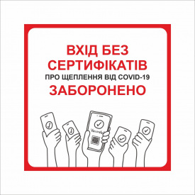 Табличка Vivay Вхід без сертифікатів заборонено 30x30 см Разноцветный (9283)