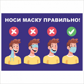 Плакат Vivay Носи маску правильно А3 (7659)