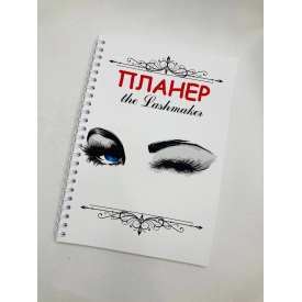Планер Beauty Special The Lashmaker А5 (8399)