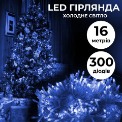 Гірлянда Lugi Нитка 300 LED довжина 16м прозора синій (W300LEDBL) Золотоноша