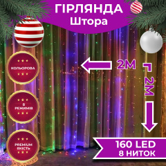 Гірлянда-штора Lugi світлодіодна 240 LED розмір 2*2м мультиколор (ZWM2240LEDML) Буча