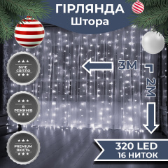 Гірлянда-штора Lugi світлодіодна 320 LED розмір 3*2м білий (ZWM2320LEDW) Балаклія