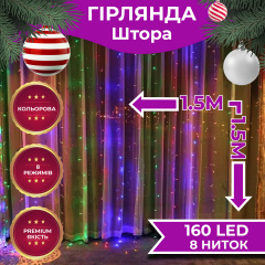 Гірлянда-штора Lugi світлодіодна 160 LED розмір 1,5*1,5м мультиколор (ZWM2160LEDML) Одеса