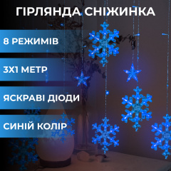 Гірлянда-штора Lugi Зірки та сніжинки розмір 3*1м 12 фігур синій (1733062BL) Черкаси
