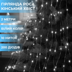 Гірлянда Lugi Кінський хвіст 200 LED 10 ниток довжина 2м білий (1733011W) Буча