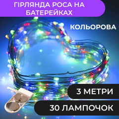 Гірлянда Lugi Роса нитка 30 LED довжина 3м на батарейках мультиколор (1733017ML) Рівне