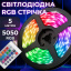 Світлодіодна стрічка Lugi 5050 RGB довжиною 5м з пультом мультиколор (5050RGB) Гайсин