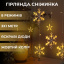 Гирлянда-штора Lugi Звезды и снежинки размер 3*1м 12 фигур желтый (1733063Y) Ровно