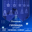 Гірлянда-штора Lugi Зірки та ялинки розмір 3*0,9м 10 фігур синій (1733070BL) Слов'янськ