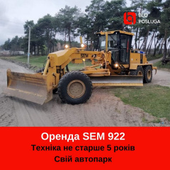 Оренда автогрейдера SEM 922 Павлоград
