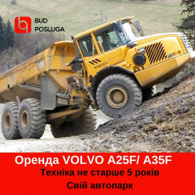 Оренда зчленованого самоскида VOLVO A25F/ A35F